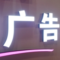 发光字胶